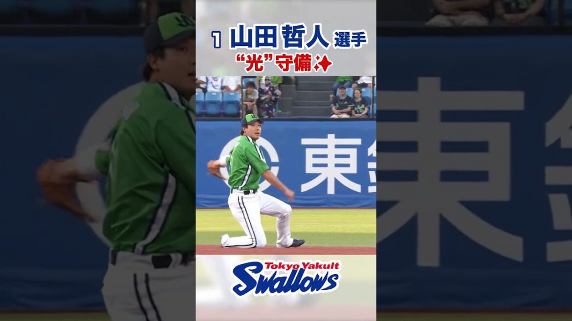 山田哲人選手 "光"守備✨ #swallows #山田哲人 #shorts