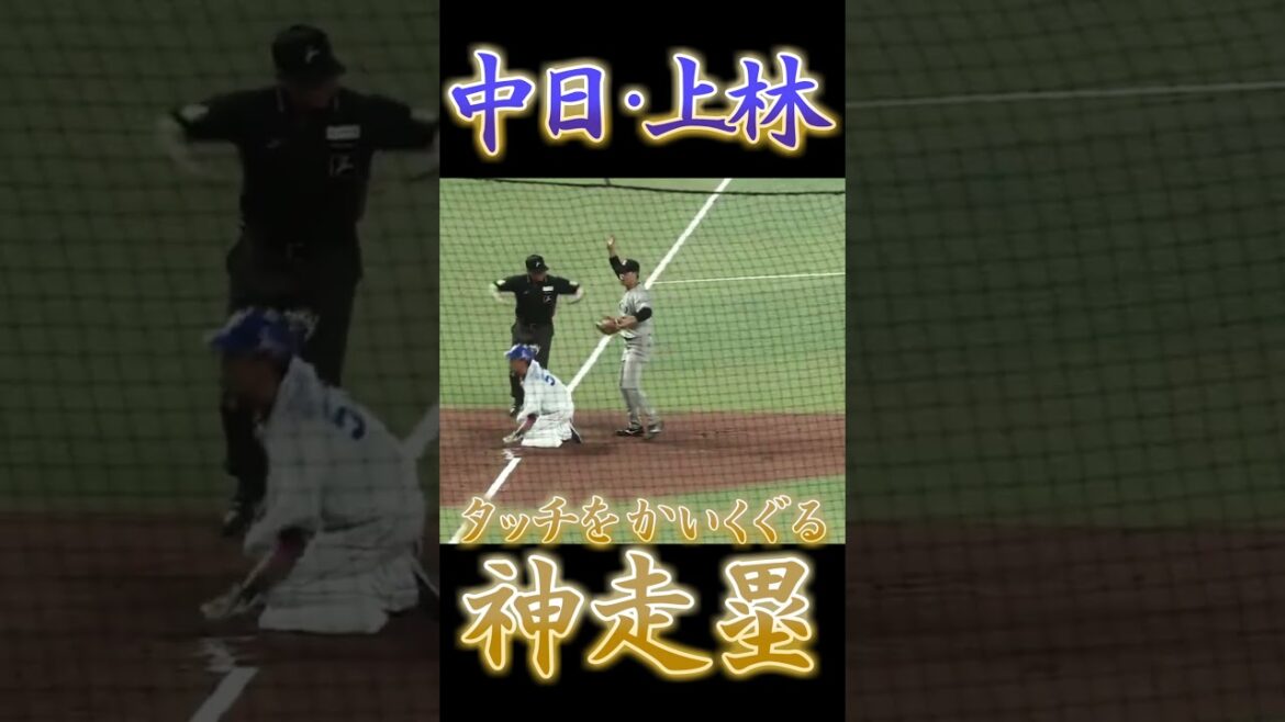 中日ドラゴンズ・上林誠知、"神スライディング"でアウトタイミングをセーフに！【ナイス審判】【プロ野球】