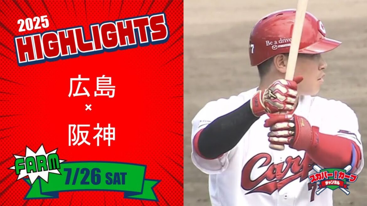 【ハイライト】スカパー!プロ野球 2025年7月26日 ファーム 広島VS阪神 【ハイライト】スカパー!プロ野球 2025年7月26日 ファーム 広島VS阪神