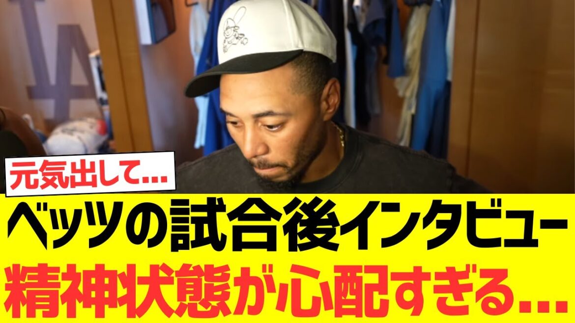 ベッツの試合後インタビュー、めちゃくちゃ心配な感じに...
