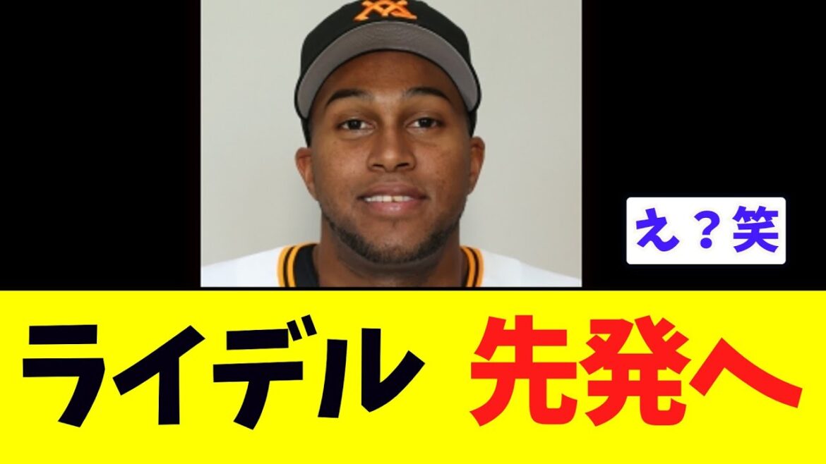 【巨人】ライデルマルティネス、先発へwwww 【巨人】ライデルマルティネス、先発へwwww