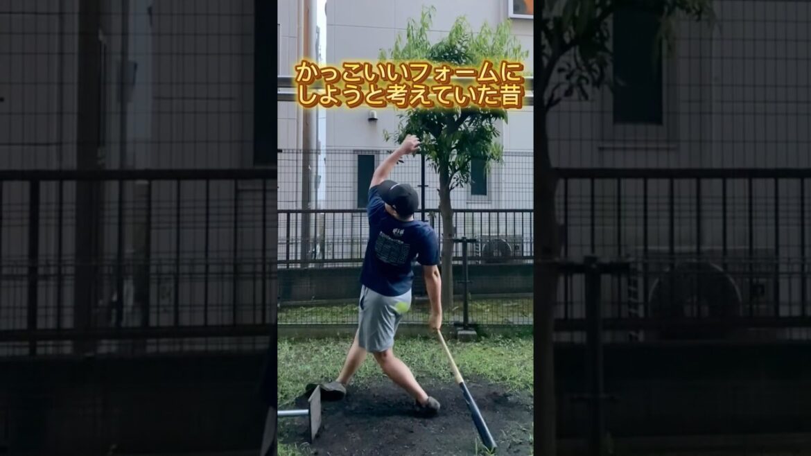 かっこいいフォームにしようと考えた昔と打つ為にどうするか考えている今のバッティング。 #shorts #baseball #野球 #batting #バッティング #野球のミカタ #打撃探究部屋