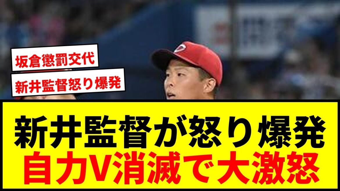 【衝撃】広島・新井監督、怒り爆発!自力V消滅&玉村・坂倉に激怒「もう本人に聞いて」 【衝撃】広島・新井監督、怒り爆発!自力V消滅&玉村・坂倉に激怒「もう本人に聞いて」