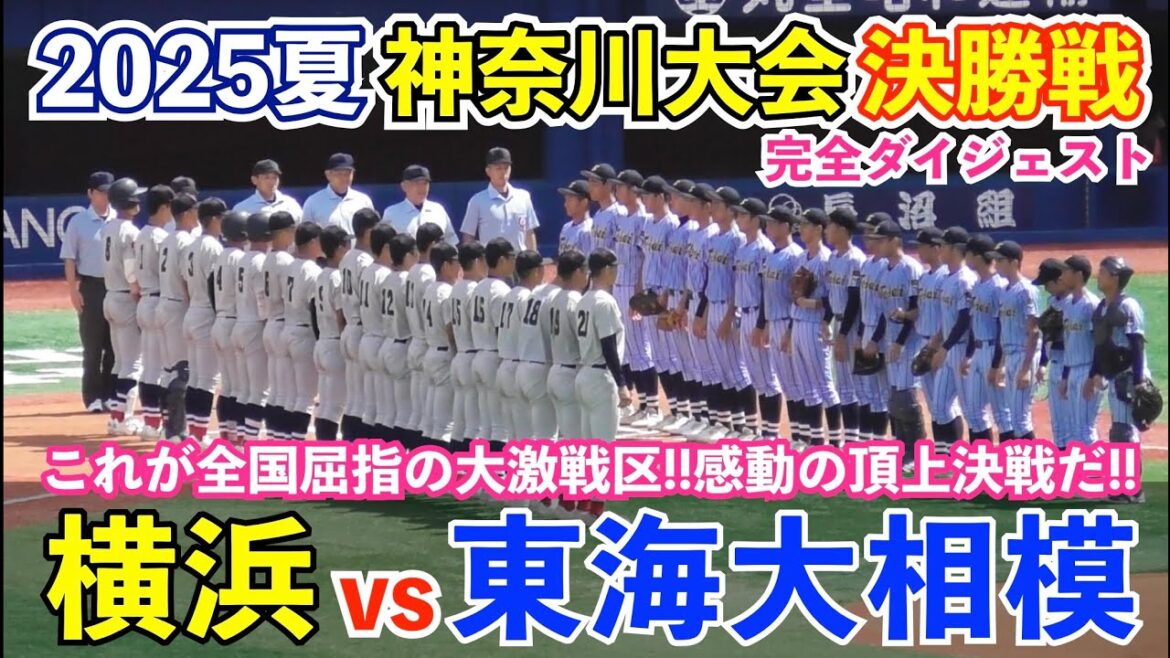 最後は激アツの涙！全国屈指の激戦区神奈川大会頂上決戦は2年連続の黄金カード！横浜高vs東海大相模の甲子園をかけた大一番！高校野球 神奈川大会 決勝 ハイライト
