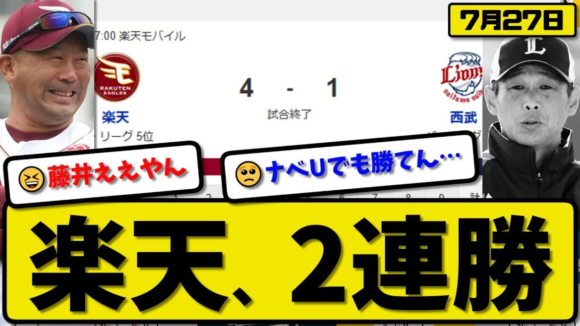 【パ4位vs5位】楽天イーグルスが西武ライオンズに4-1で勝利…7月27日2連勝…先発藤井6回1失点…ボイト&宗山が活躍【最新・反応集・なんJ・2ch】プロ野球