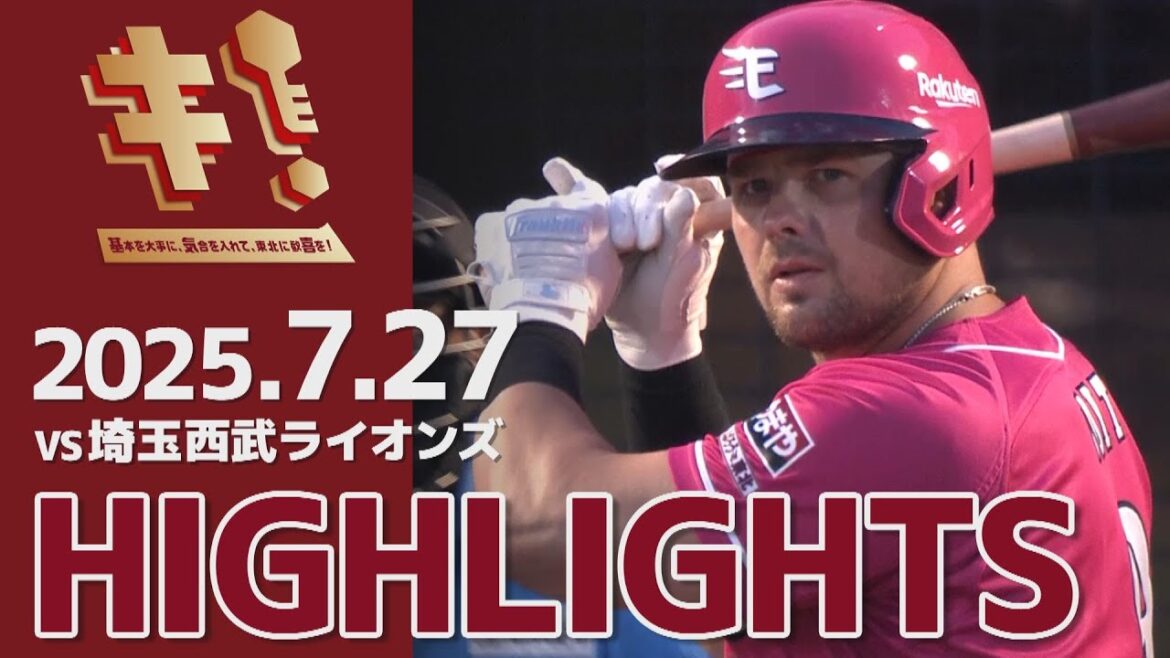 【2025/7/27】vs.埼玉西武ライオンズ 14回戦 ハイライト 【2025/7/27】vs.埼玉西武ライオンズ 14回戦 ハイライト