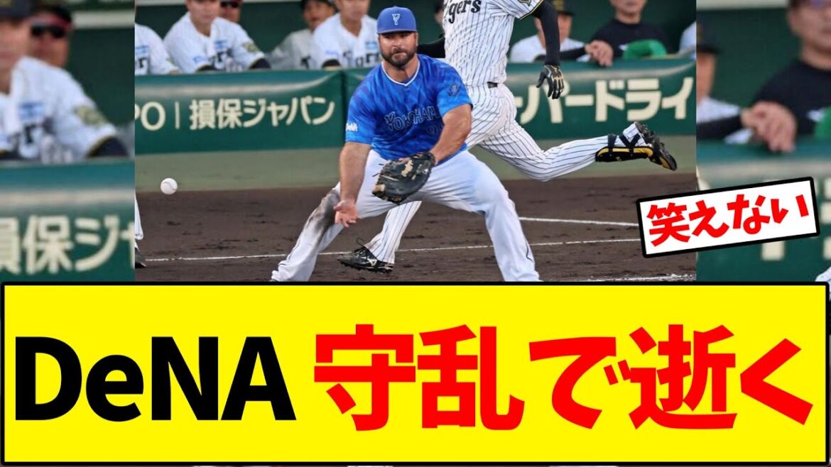 横浜DeNA 守備が乱れ逝く…【野球反応集】