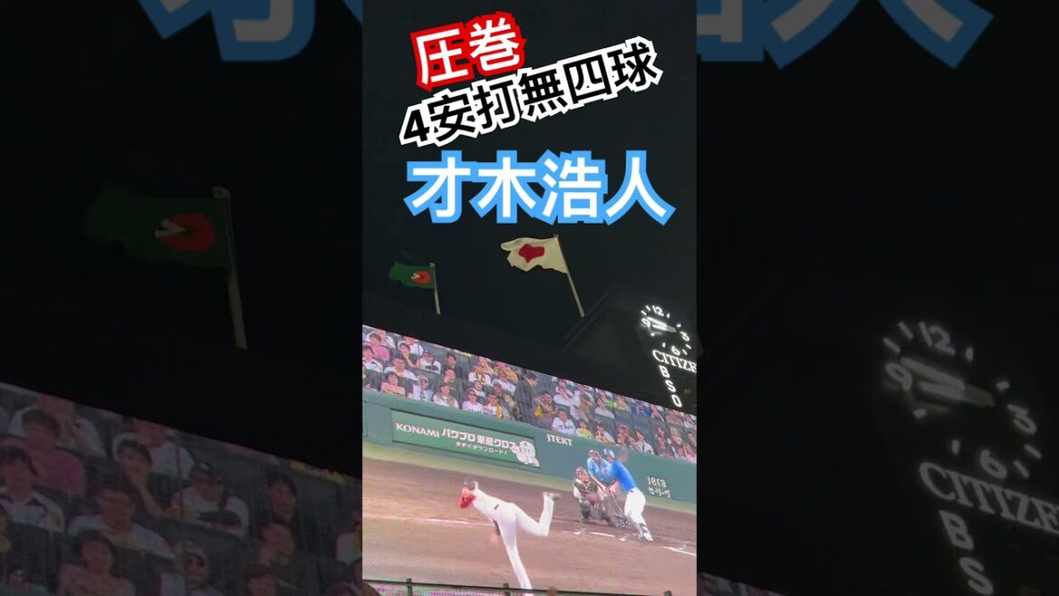 #tigers #才木浩人  #阪神タイガース#hanshintigers #阪神 #阪神応援 #阪神 #球場ビジョン #タイガース #野球場 #阪神甲子園球場 #猛虎 #投手