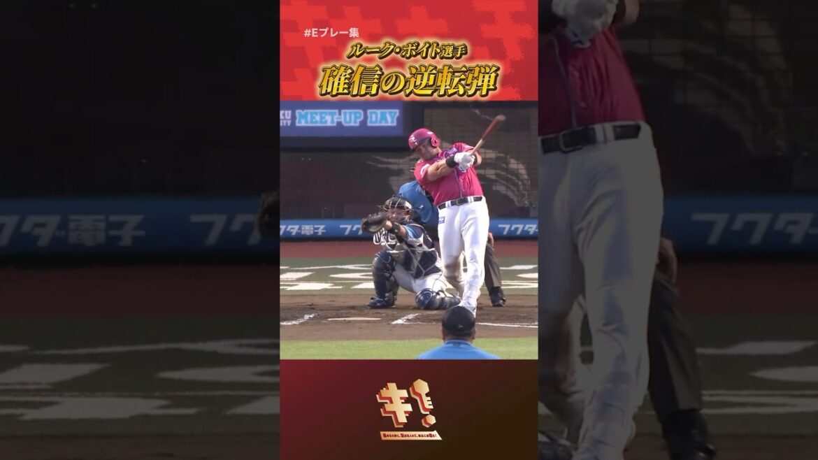 【 #Eプレー集 】#ルークボイト  選手 規格外のパワーで逆転2ラン本塁打💪