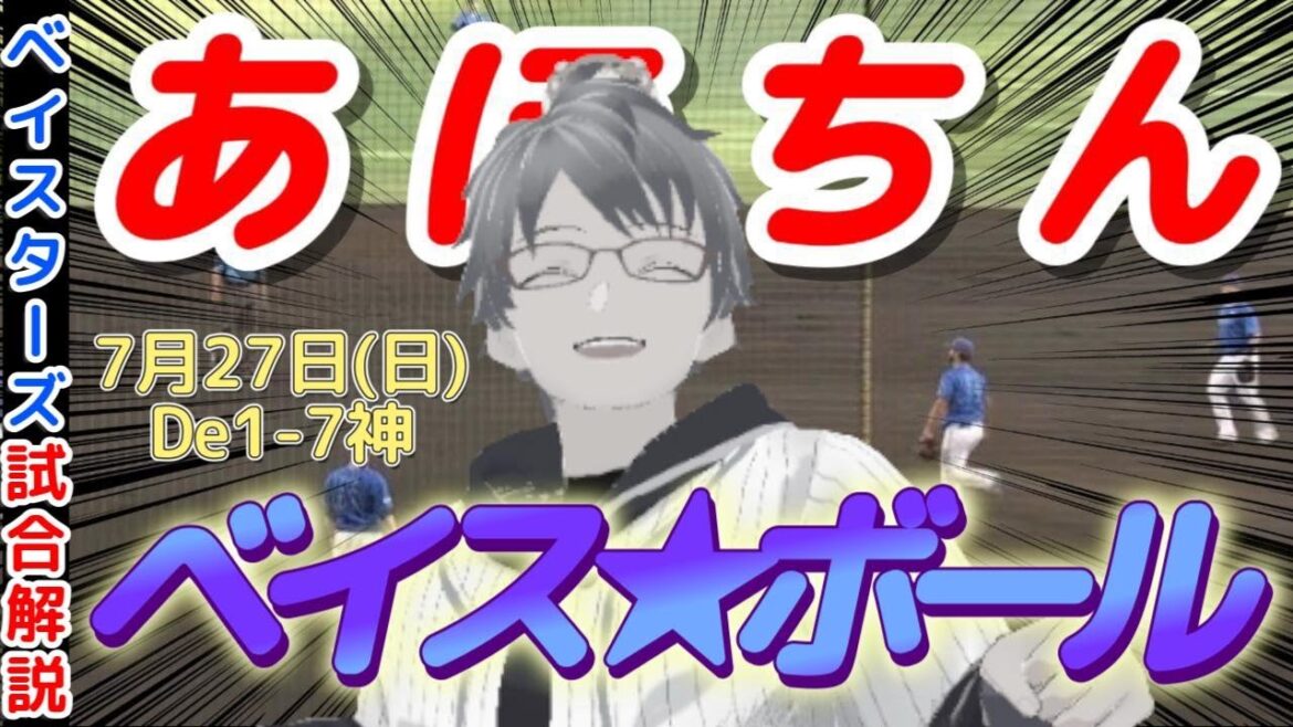 【7月27日】#横浜denaベイスターズ 試合感想【ベイス★ボール】#baystars #tigers