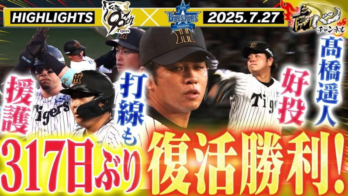 【7月27日 阪神-DeNA ハイライト】完全復活！髙橋遥人317日ぶり勝利！阪神貯金20で首位独走！！阪神タイガース密着！応援番組「虎バン」ABCテレビ公式チャンネル