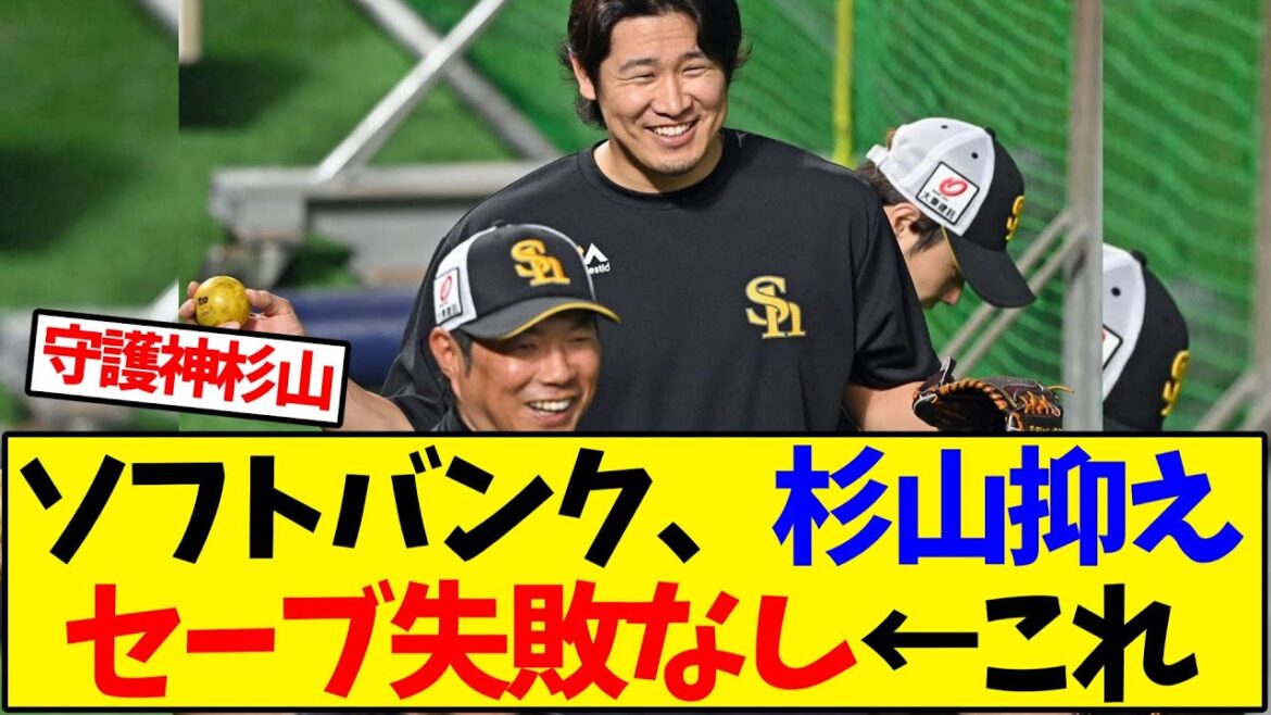 ソフトバンク、杉山抑えに変わってからセーブ失敗なし←これ【野球反応集】