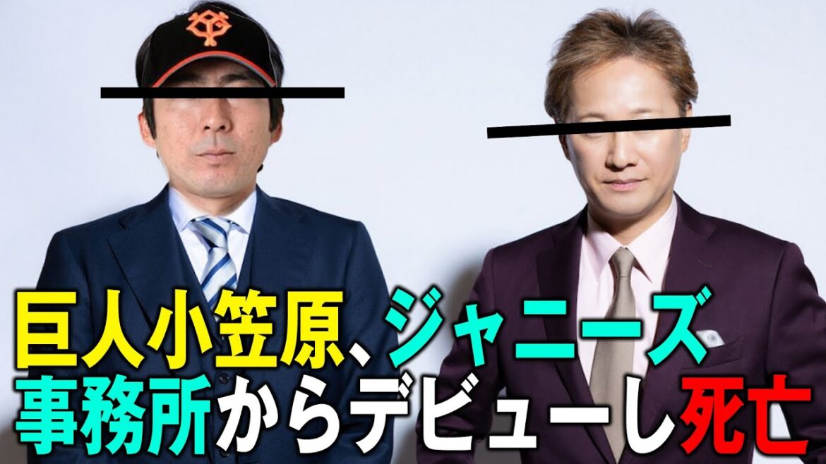 巨人小笠原、ジャニーズ事務所からデビューし死亡 #野球 #カッスレ 巨人小笠原、ジャニーズ事務所からデビューし死亡 #野球 #カッスレ