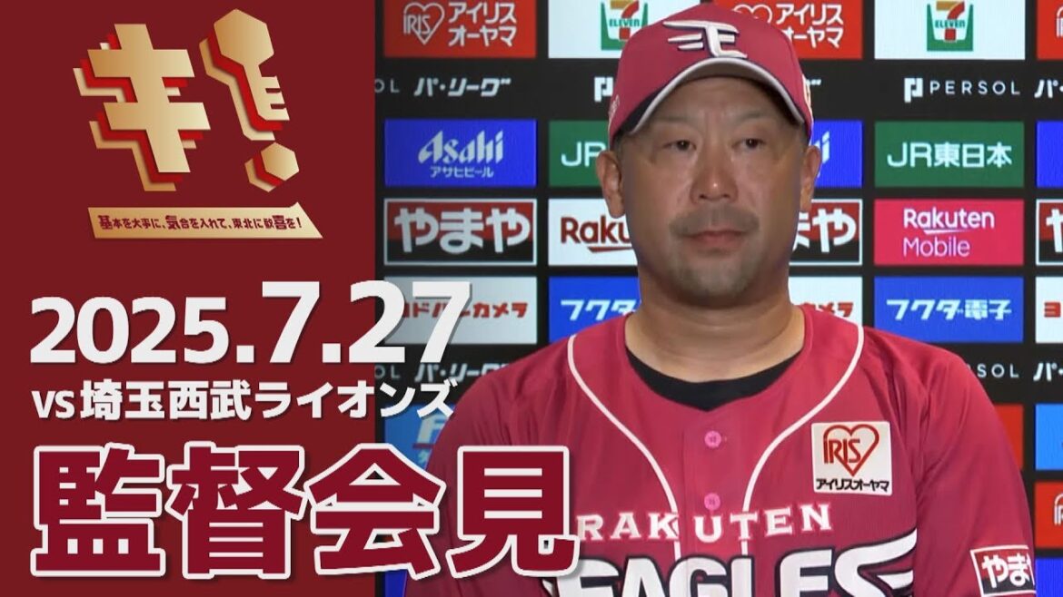 【2025/7/27】vs.埼玉西武ライオンズ 14回戦 監督会見