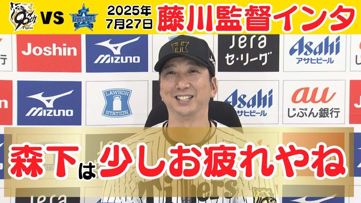 【7/27 阪神－DeNA 藤川監督インタ】「森下は少しお疲れやね」（2025年7月27日 阪神ーDeNA） #サンテレビボックス席
