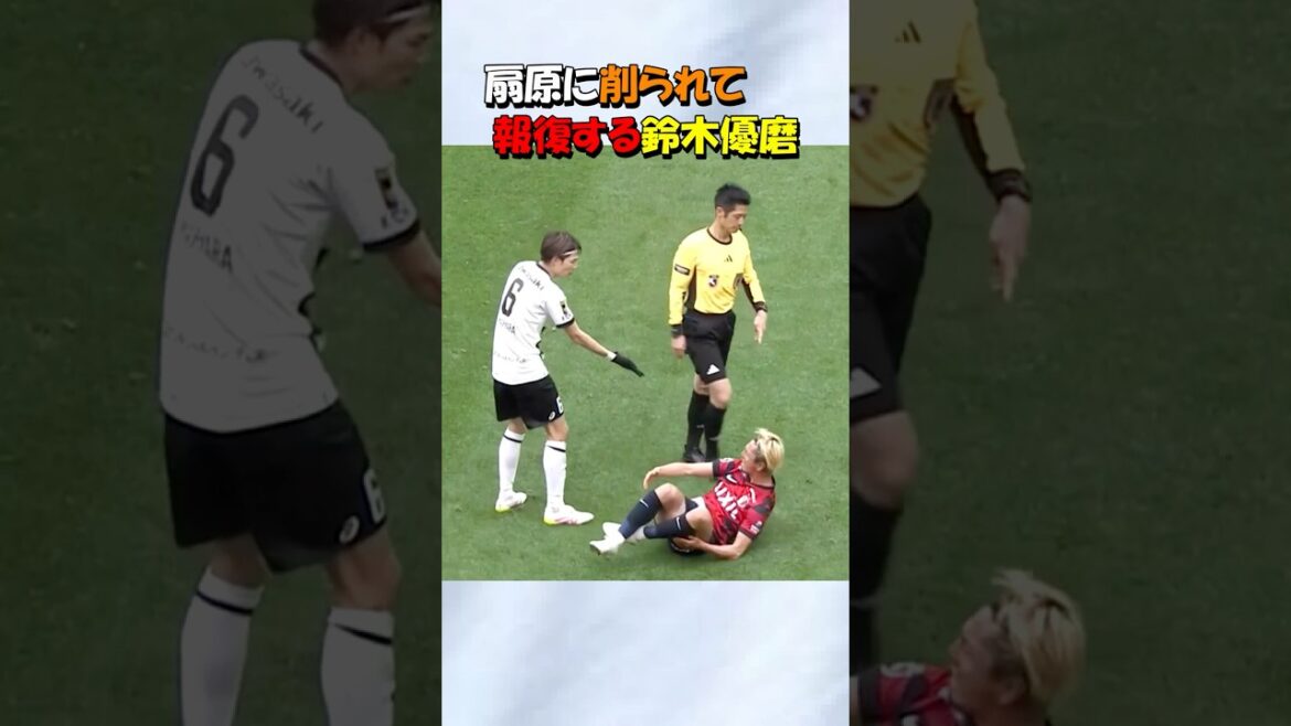 鹿島アントラーズの鈴木優磨 扇原に報復行為！！#shorts #鈴木優磨 #鹿島アントラーズ #jリーグ