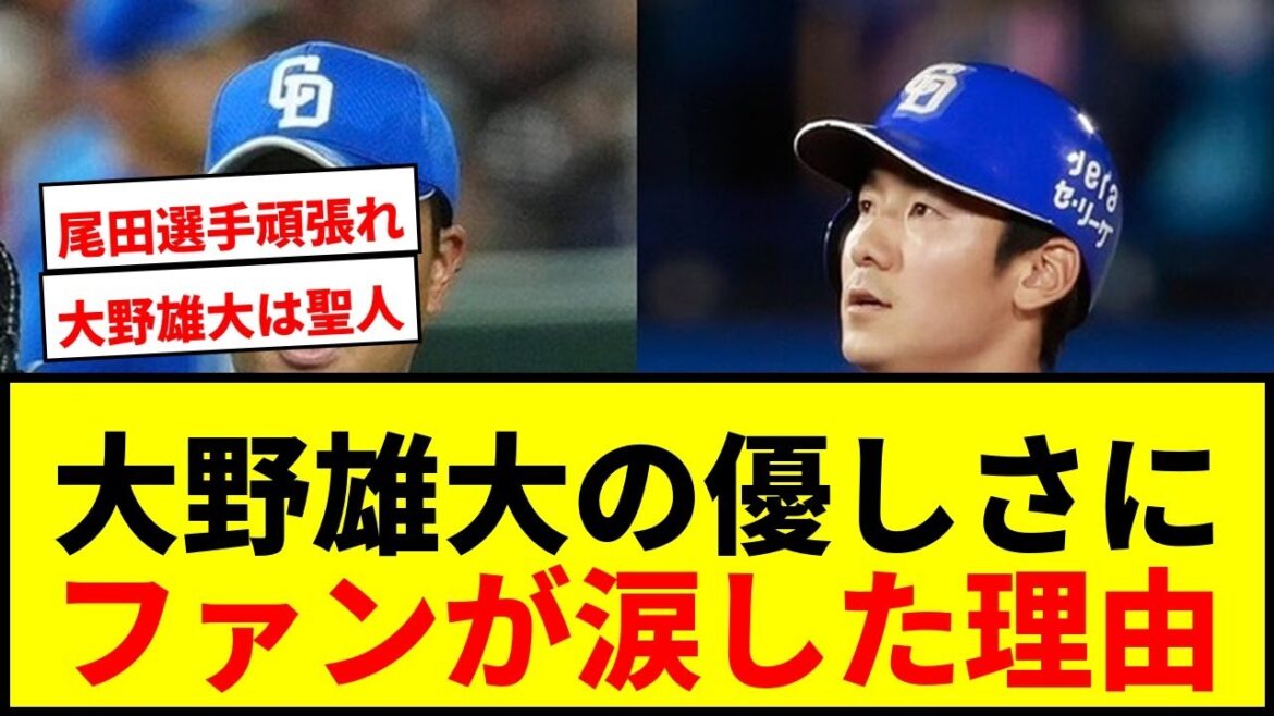 【感動】中日・大野雄大、2軍降格の後輩・尾田剛樹にかけた“粋な言葉”にファン涙！「聖人すぎる」