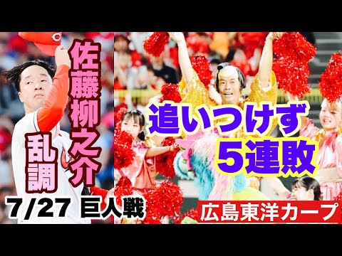 【広島東洋カープ】7/27 巨人戦 5連敗 なかなか5位からも抜け出せず 若手は使われども、重い空気はあまり軽くならず・・・ 【佐藤柳之介】【二俣翔一】【林晃汰】【坂倉将吾】【新井貴浩】【カープ】 【広島東洋カープ】7/27 巨人戦 5連敗 なかなか5位からも抜け出せず 若手は使われども、重い空気はあまり軽くならず・・・ 【佐藤柳之介】【二俣翔一】【林晃汰】【坂倉将吾】【新井貴浩】【カープ】