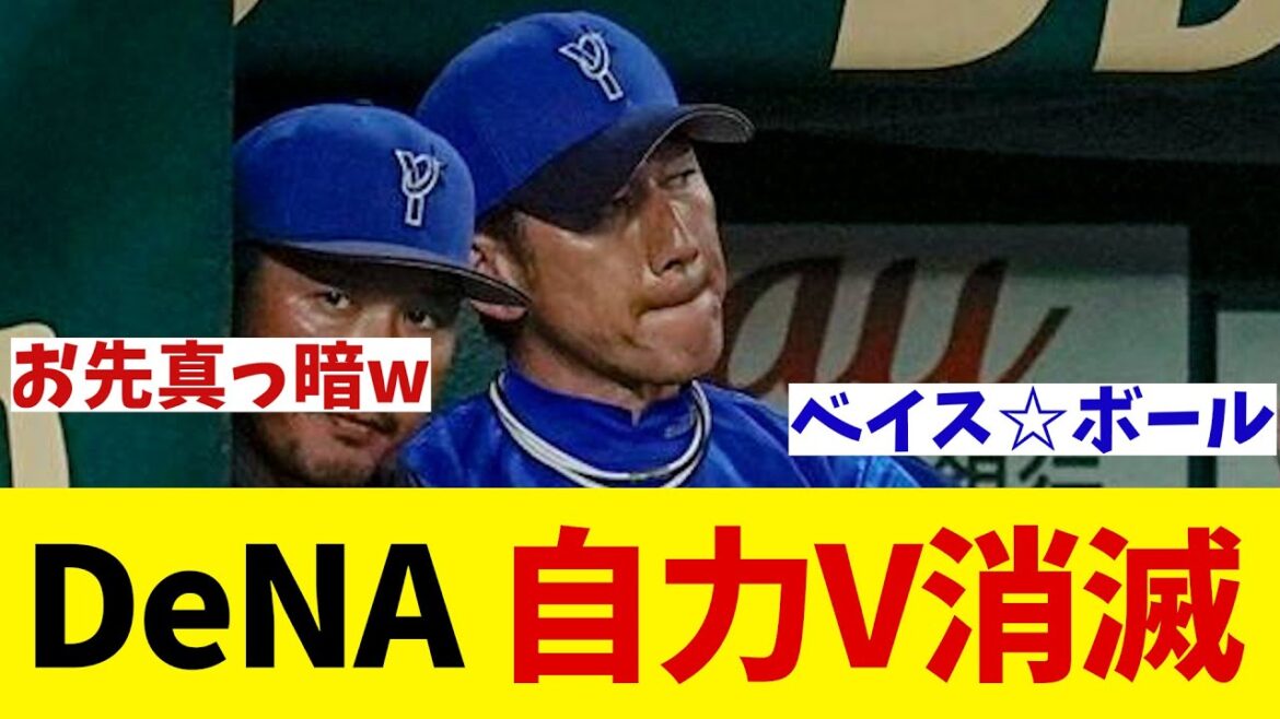 DeNA　自力V消滅・・・【野球情報】【2ch 5ch】【なんJ なんG反応】【野球スレ】