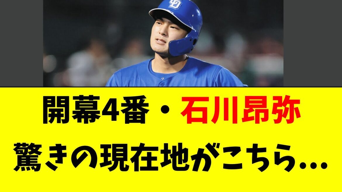 【中日】石川昂弥の最新の状況が判明した件・・・