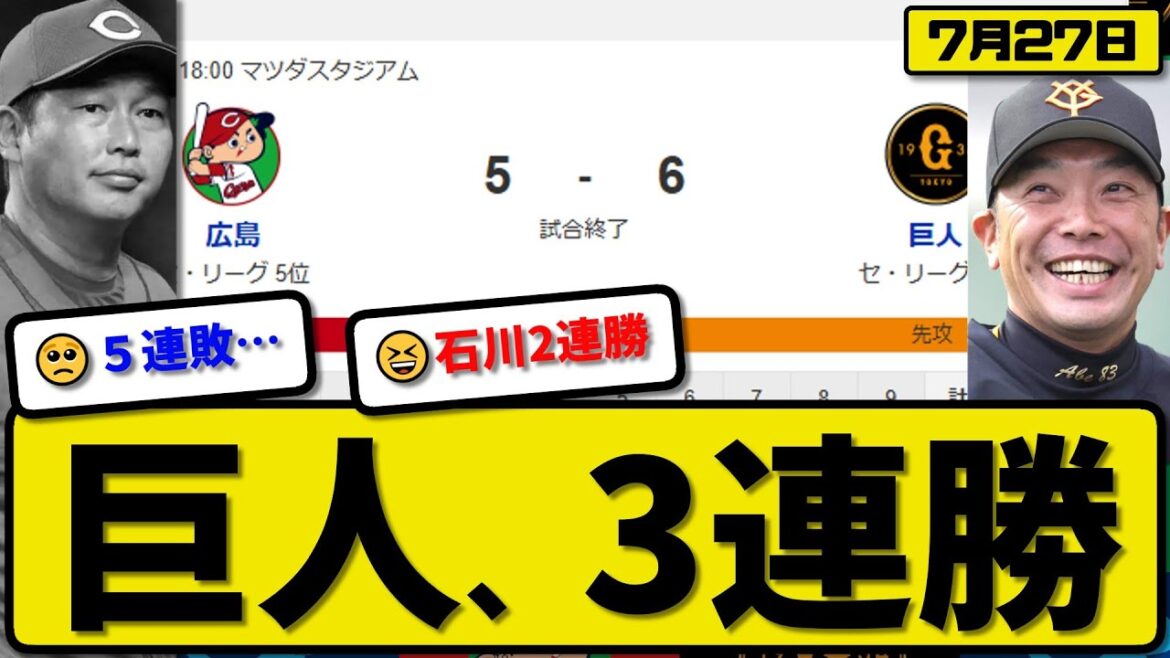 【セ2位vs5位】読売ジャイアンツが広島カープに6-5で勝利…7月27日3連勝…先発赤星4.0回4失点…キャベッジ&丸&岸田＆泉口が活躍【最新・反応集・なんJ・2ch】プロ野球