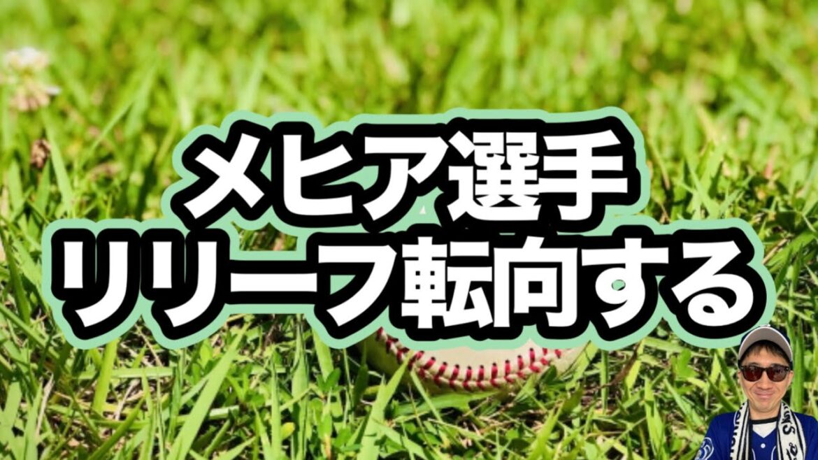 【中日ドラゴンズ】メヒア選手リリーフ転向について話す動画