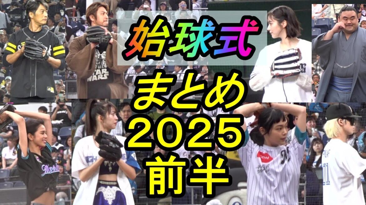 ２０２５年前半戦、始球式をまとめてみました2025.7.22