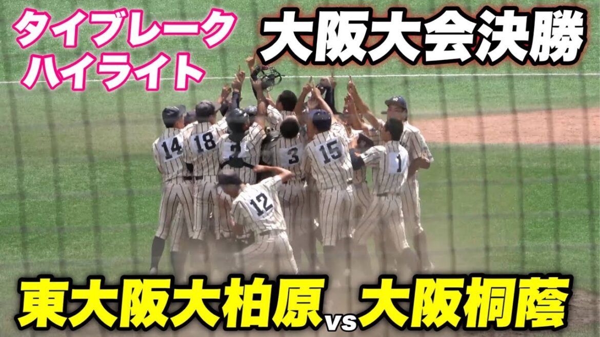 【14年前の夏思い出した 中河内の男達がタイブレークで大阪桐蔭を撃破！！】大阪大会決勝 東大阪大柏原対大阪桐蔭