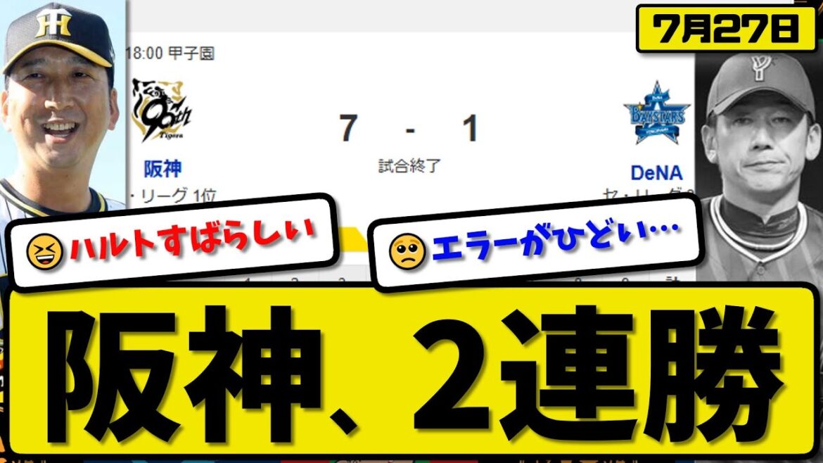 【セ1位vs3位】阪神タイガースが横浜ベイスターズに7-1で勝利…7月27日2連勝…先発髙橋5.2回1失点…近本&坂本&大山が活躍【最新・反応集・なんJ・2ch】プロ野球