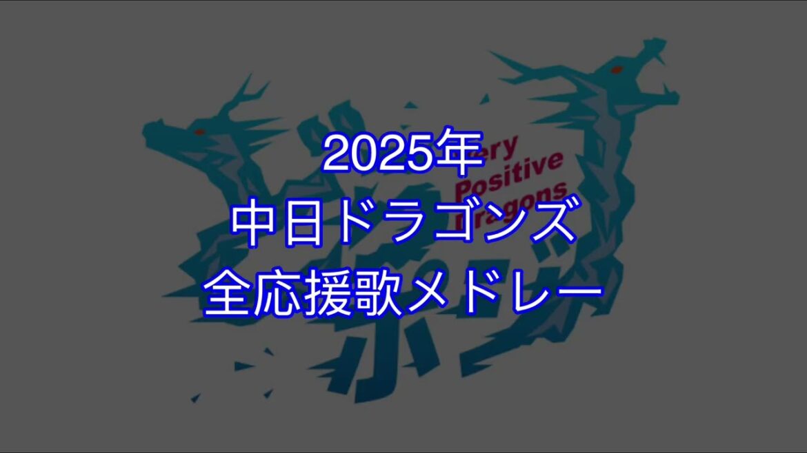 【2025応援歌】中日ドラゴンズ応援歌メドレー