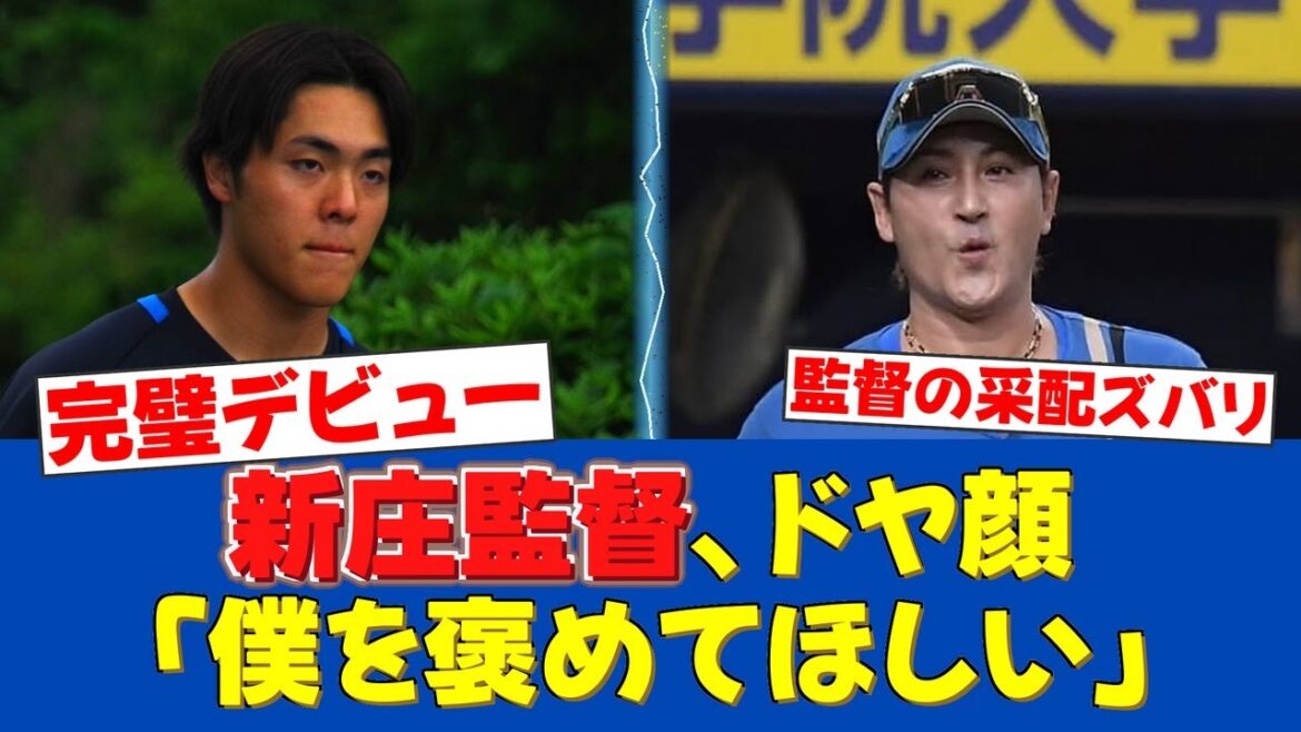 【自画自賛】新庄監督「僕を褒めてほしい」ルーキー柴田獅子をデビューさせ3回パーフェクト！【日ハムファンの反応】【F速報】