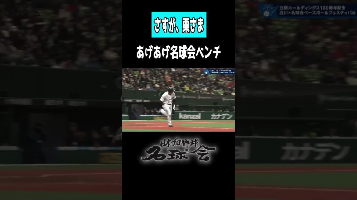 【あげあげ】西武ライオンズ 栗山巧 の打撃に盛り上がる名球会レジェンドたち ＜日本 プロ野球 名球会 ＞ #プロ野球 #西武ライオンズ #今井達也 #栗山巧 栗山巧 #名球会 #shorts