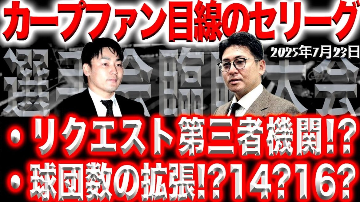 【プロ野球ニュース(鯉ファン目線)】(2025/07/23)プロ野球(NPB)の発展に向けて!カープ・會澤、巨人・丸ら選手会が頑張る!選手会臨時総会 【プロ野球ニュース(鯉ファン目線)】(2025/07/23)プロ野球(NPB)の発展に向けて!カープ・會澤、巨人・丸ら選手会が頑張る!選手会臨時総会