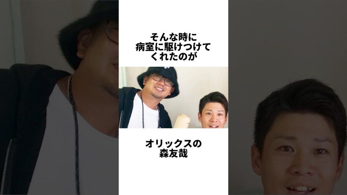 『100万人に1人の希少がんを患ったオリックス森友哉の盟友・福森さん』#shorts #プロ野球 #野球 #オリックス #森友哉 #福森大翔 #大阪桐蔭 『100万人に1人の希少がんを患ったオリックス森友哉の盟友・福森さん』#shorts #プロ野球 #野球 #オリックス #森友哉 #福森大翔 #大阪桐蔭