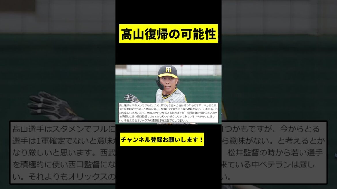 【阪神】髙山俊が復帰の可能性wwwww #shorts 【阪神】髙山俊が復帰の可能性wwwww #shorts