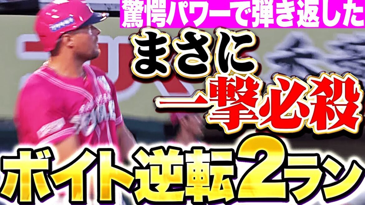 【一撃必殺】ボイト『打った瞬間に確信…驚愕パワーで弾き返した今季3号は逆転2ラン！』