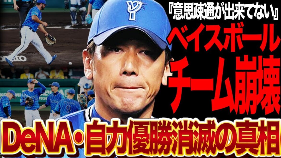 横浜DeNAベイスターズが自力優勝消滅…痛恨の2日連続の守備崩壊・瀬戸際の戦いで露呈したチーム崩壊の惨状に言葉を失う…救世主だったはずの助っ人が犯した戦犯級の失策に絶句…【プロ野球】 横浜DeNAベイスターズが自力優勝消滅…痛恨の2日連続の守備崩壊・瀬戸際の戦いで露呈したチーム崩壊の惨状に言葉を失う…救世主だったはずの助っ人が犯した戦犯級の失策に絶句…【プロ野球】