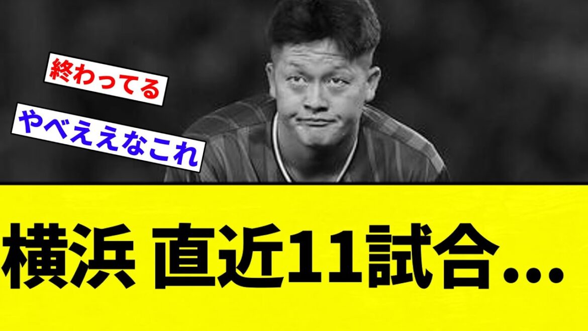 【セリーグの中日】横浜 直近11試合...【プロ野球反応集】【2chスレ】【なんG】