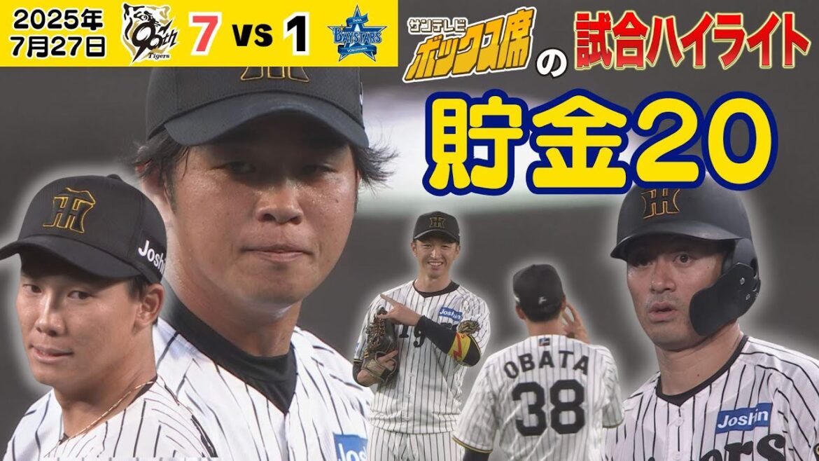 【7/27 阪神－DeNA 放送局のハイライト】髙橋遥人復帰後1勝！オールスター後2連勝で貯金20（2025年7月27日 阪神ーDeNA） #サンテレビボックス席