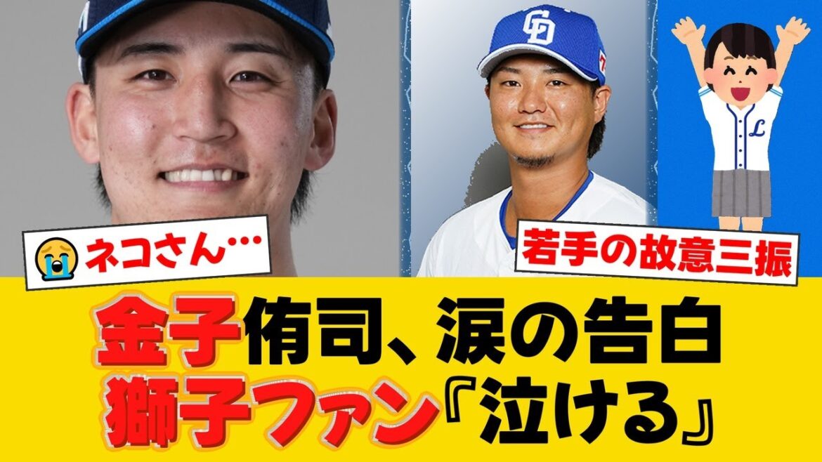 元西武・金子侑司の引退試合で起きた奇跡。若手たちが繋いだ“故意三振”に本人は『泣きそうでした』と涙の告白。チームメイトの絆にファンも感動。【西武ファンの反応】【L速報】 元西武・金子侑司の引退試合で起きた奇跡。若手たちが繋いだ“故意三振”に本人は『泣きそうでした』と涙の告白。チームメイトの絆にファンも感動。【西武ファンの反応】【L速報】