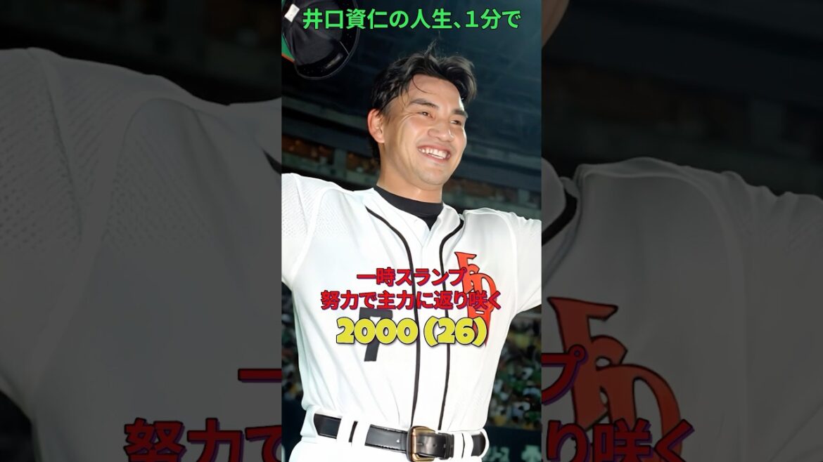 井口資仁の人生、1分で。#井口資仁#井口忠仁#千葉ロッテマリーンズ#プロ野球#historyshorts#野球#1分で分かる