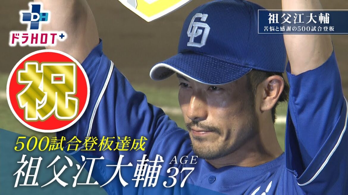 ドラHOT+ 新戦力!マイケル・チェイビス祝!500試合登板達成祖父江大輔特集! ドラHOT+ 新戦力!マイケル・チェイビス祝!500試合登板達成祖父江大輔特集!