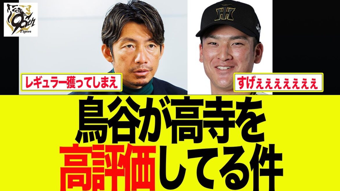 【阪神】鳥谷氏が高寺の粘りを絶賛してる件　　　阪神ファンの反応集