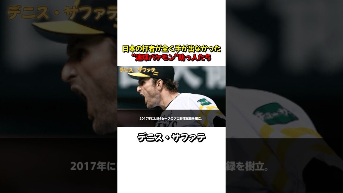 デニス・サファテが9回を支配してた時代　#プロ野球 #野球