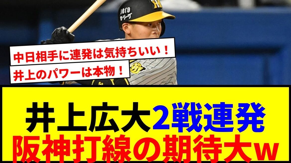 【衝撃】阪神井上広大が中日倒した2戦連続アーチww期待MAXで草