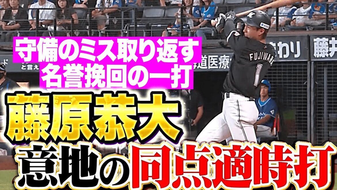 【名誉挽回の一打】藤原恭大『気迫のスイングで取り返す…155㌔直球を弾き返した同点タイムリー!!』