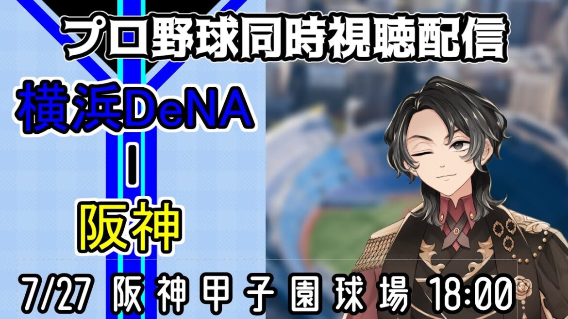 【ベイスターズ戦同時視聴配信】野手陣、教えてくれ！俺達は、あと何回無援護に泣けば良い？俺達はあと何回、ケイとバウアーを無援護にすれば良い！！番長は俺達に何も言ってくはくれない・・・！！【Vtuber】