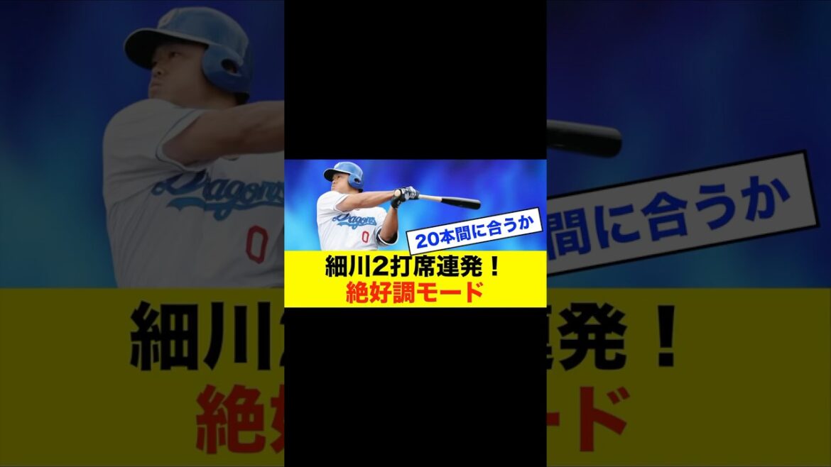 【快音】中日・細川が絶好調!2打席連発ホームラン! #中日スレ #プロ野球 #中日ドラゴンズ #細川成也 【快音】中日・細川が絶好調!2打席連発ホームラン! #中日スレ #プロ野球 #中日ドラゴンズ #細川成也