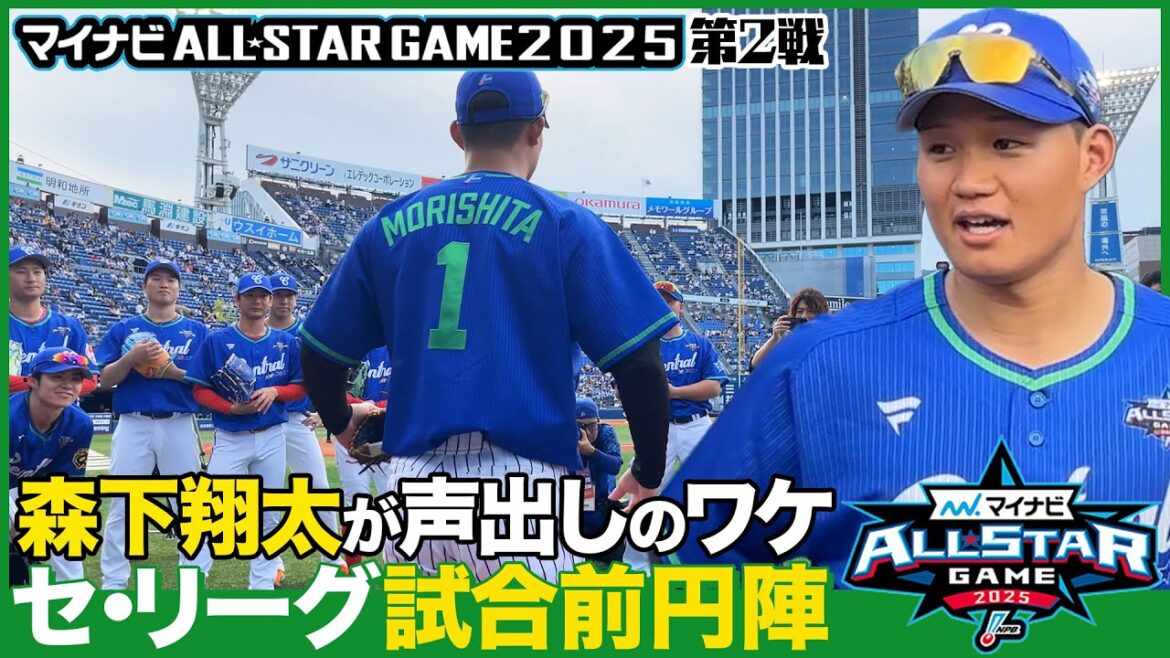 【インサイド】セ・リーグ森下翔太選手（阪神）による円陣声出し -マイナビオールスターゲーム2025・第2戦-