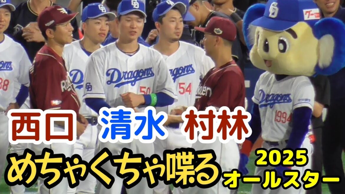 村林一輝&西口直人&清水達也 仲良くコミュニケーション（2025オールスターゲーム 7/24）